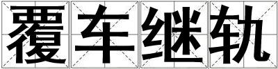 覆車?yán)^軌