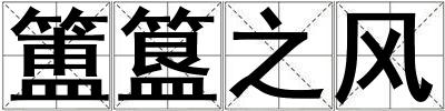 簠簋之風(fēng)