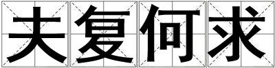 夫復(fù)何求