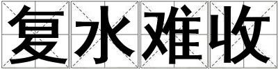 復(fù)水難收