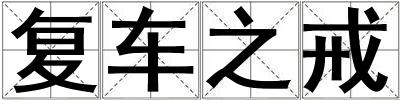 復(fù)車之戒