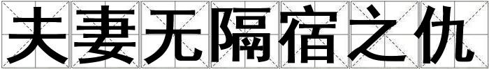 夫妻無(wú)隔宿之仇
