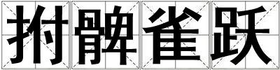 拊髀雀躍