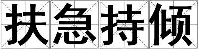 扶急持傾