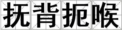 撫背扼喉
