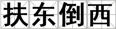 扶東倒西