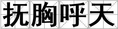 撫胸呼天