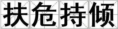 扶危持傾
