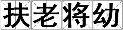 扶老將幼