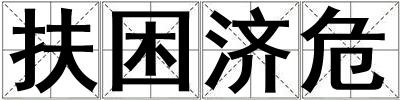 扶困濟(jì)危