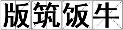 版筑飯牛