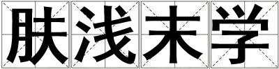 膚淺末學