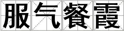服氣餐霞