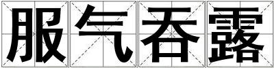 服氣吞露
