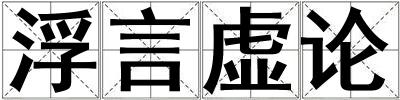 浮言虛論