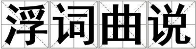 浮詞曲說