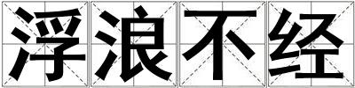 浮浪不經(jīng)