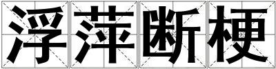 浮萍斷梗