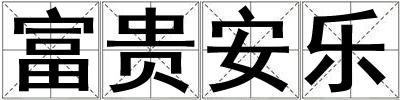 富貴安樂