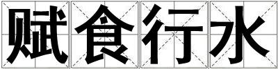 賦食行水