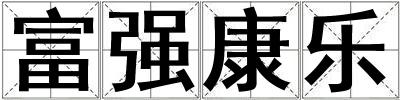 富強康樂