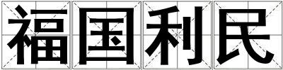 福國利民