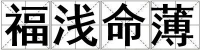 福淺命薄