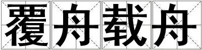 覆舟載舟