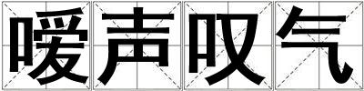 噯聲嘆氣