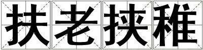 扶老挾稚