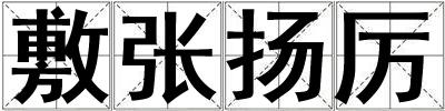 敷張揚(yáng)厲