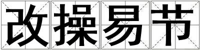 改操易節(jié)