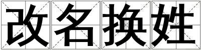 改名換姓