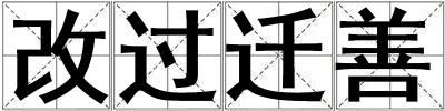 改過遷善