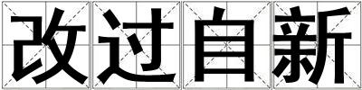 改過自新