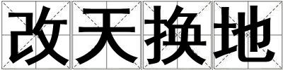 改天換地