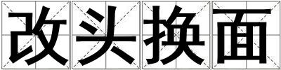 改頭換面