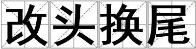改頭換尾