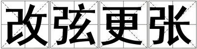 改弦更張
