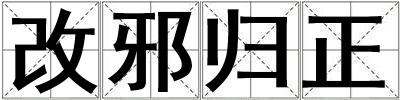 改邪歸正