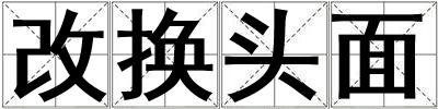 改換頭面