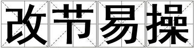 改節易操