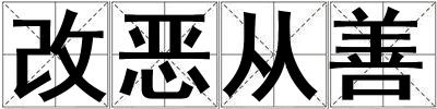改惡從善