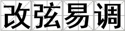 改弦易調