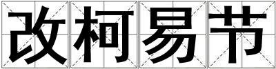 改柯易節