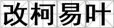 改柯易葉