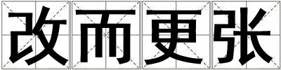 改而更張