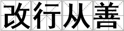 改行從善