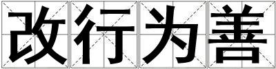 改行為善