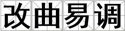 改曲易調